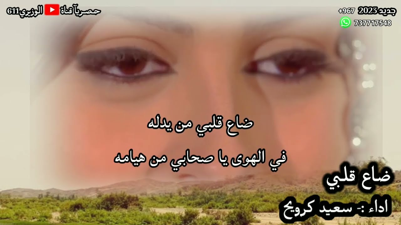 سعيد كرويح - ضاع قلبي - جديد 2023 حصريآ
