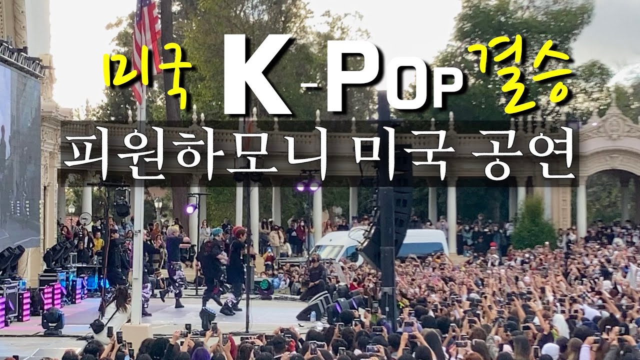 피원하모니 미국 공연 / 미국 KPOP 커버 댄스 페스티벌 / 샌디에고 한국의 날 행사 / P1Harmony 미국 공연 / P1Harmony 팬미팅 샌디에고 / 미국 케이팝 댄스