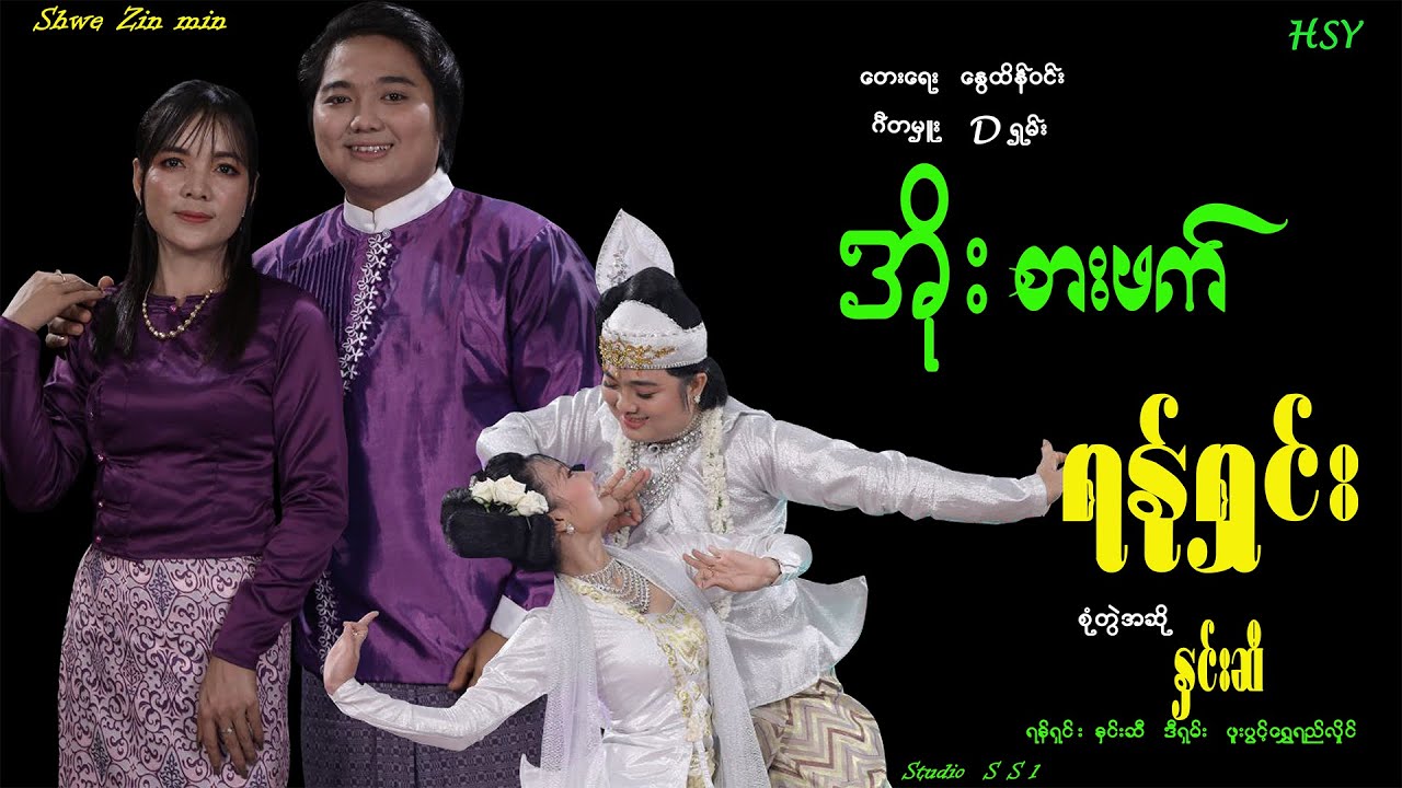 အိုးစားဖက် - ရန်ရှင်း ၊ နှင်းဆီ [Htin Shuu Yeik Music]