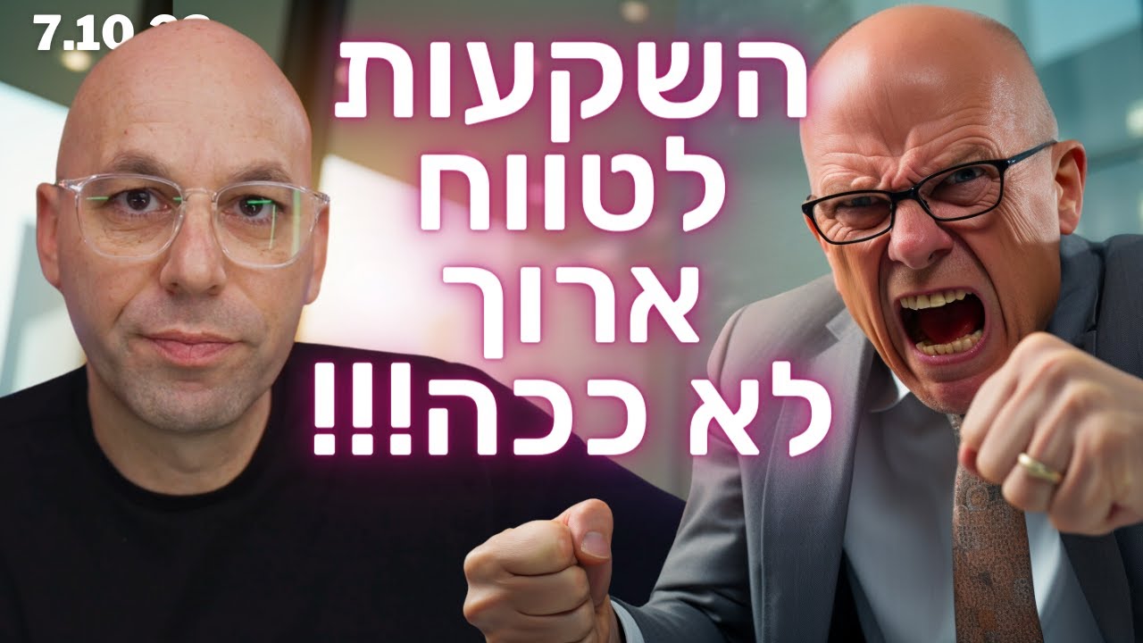 כללי 54: זה יעצבן אתכם - השקעות לטווח ארוך - לא ככה!!!