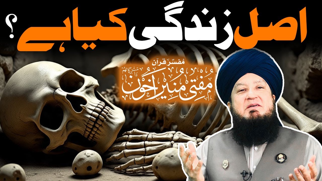 Asal Zindagi Kya Hai | The Reality of Akhirat | Mufti Muneer Ahmad Akhoon