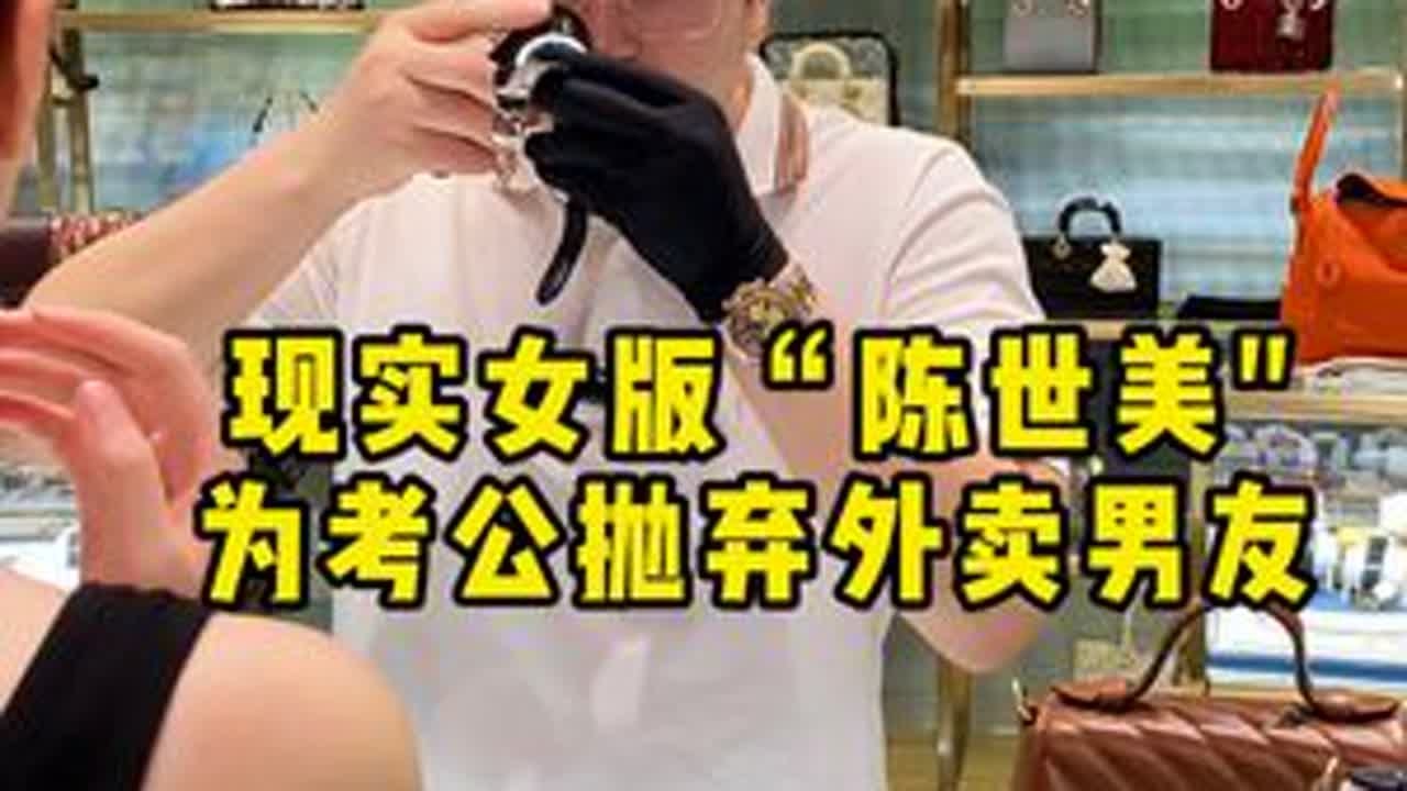 现实女版“陈世美”，为考公抛弃外卖男友…… #反转 #二奢老萧 #奢侈品鉴定 #奢侈品回收 #涨知识