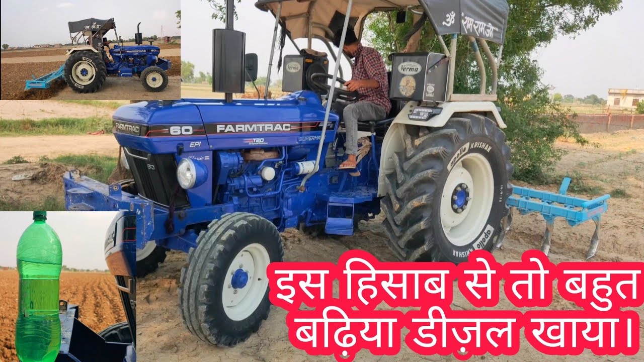 13 Tyne Cultivator Diesel average Farmtrac 60t20 कितना तेल लेता है 1 एकड़ में। इतने तेल में तो