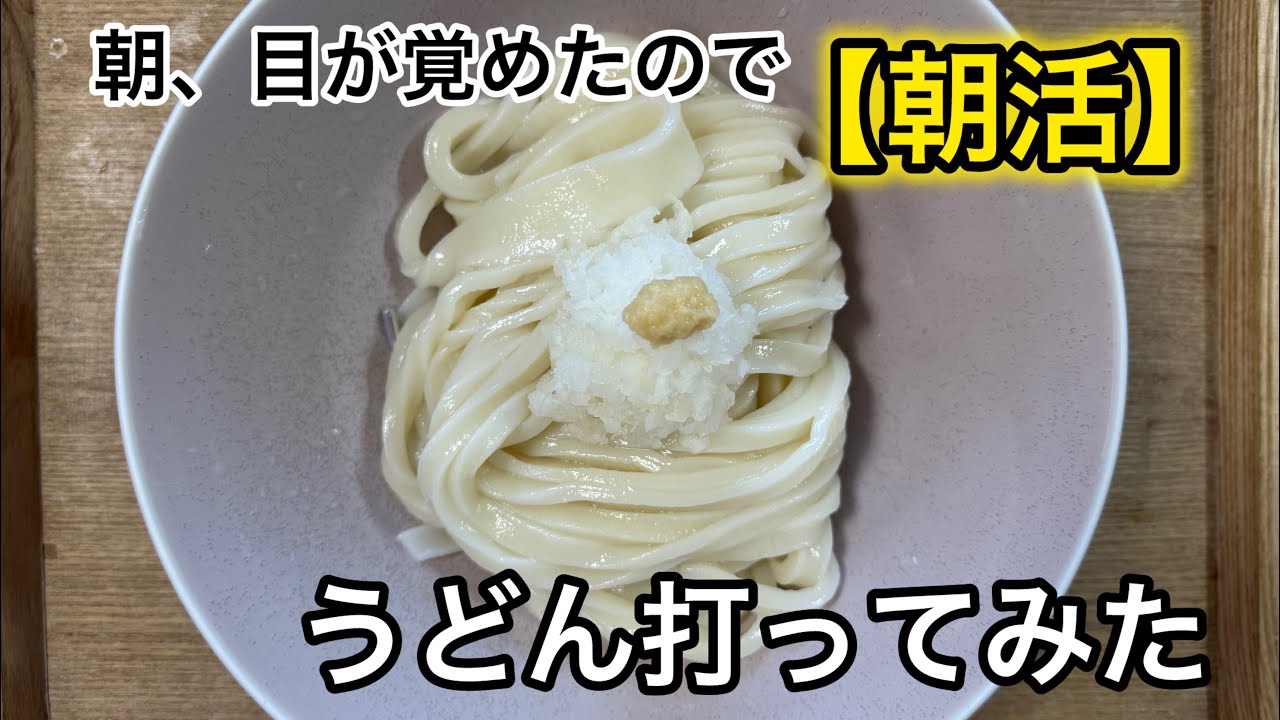 【３】最高の朝活！ぶっかけ（冷）うどん作りました！
