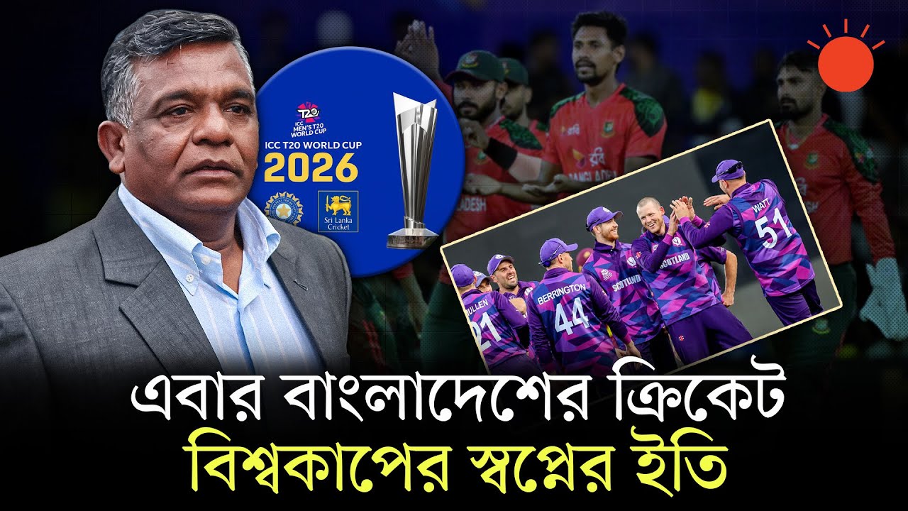 টি-টুয়েন্টি বিশ্বকাপে বাংলাদেশের জায়গায় খেলবে স্কটল্যান্ড: ক্রিকবাজ | T20 World Cup 2026 | Cricbuzz