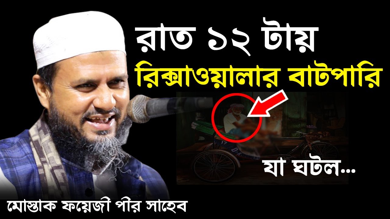 রাত ১২ টায় রিক্সাওয়ালার কঠিন বাটপারি নিয়ে যা ঘটল...(বাশরা) - মোস্তাক ফয়েজী / Mostak fooji waz