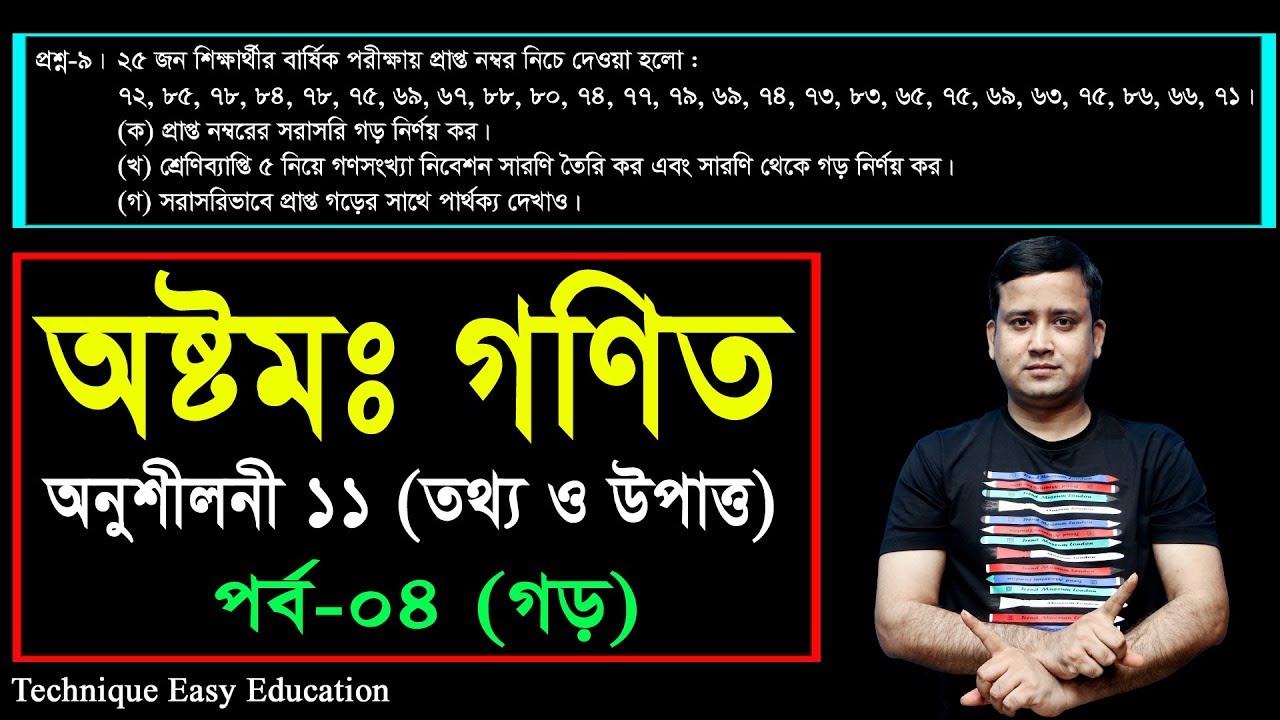 144. JSC Math Chapter 11 (Part-04) ll Class 8 Math Chapter 11 ll Eight Math 11 ll তথ্য ও উপাত্ত