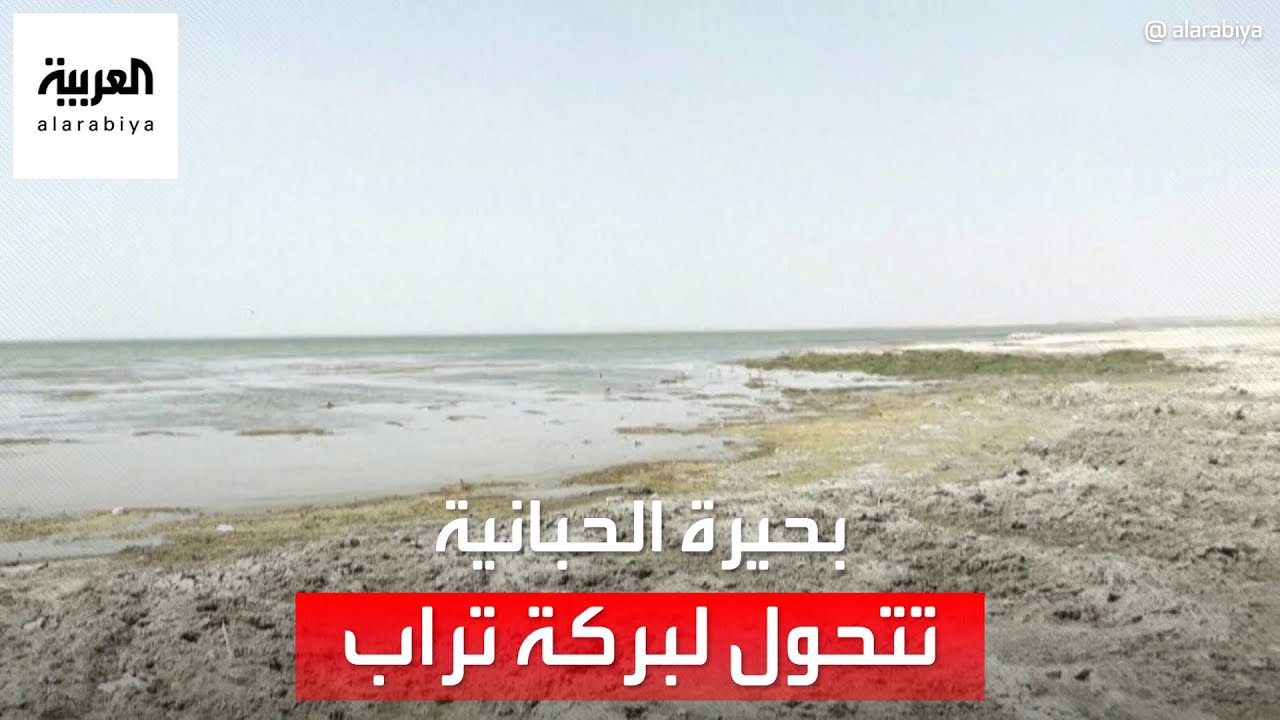 بحيرة الحبانية الساحرة في العراق تجف وتتحول لبركة تراب