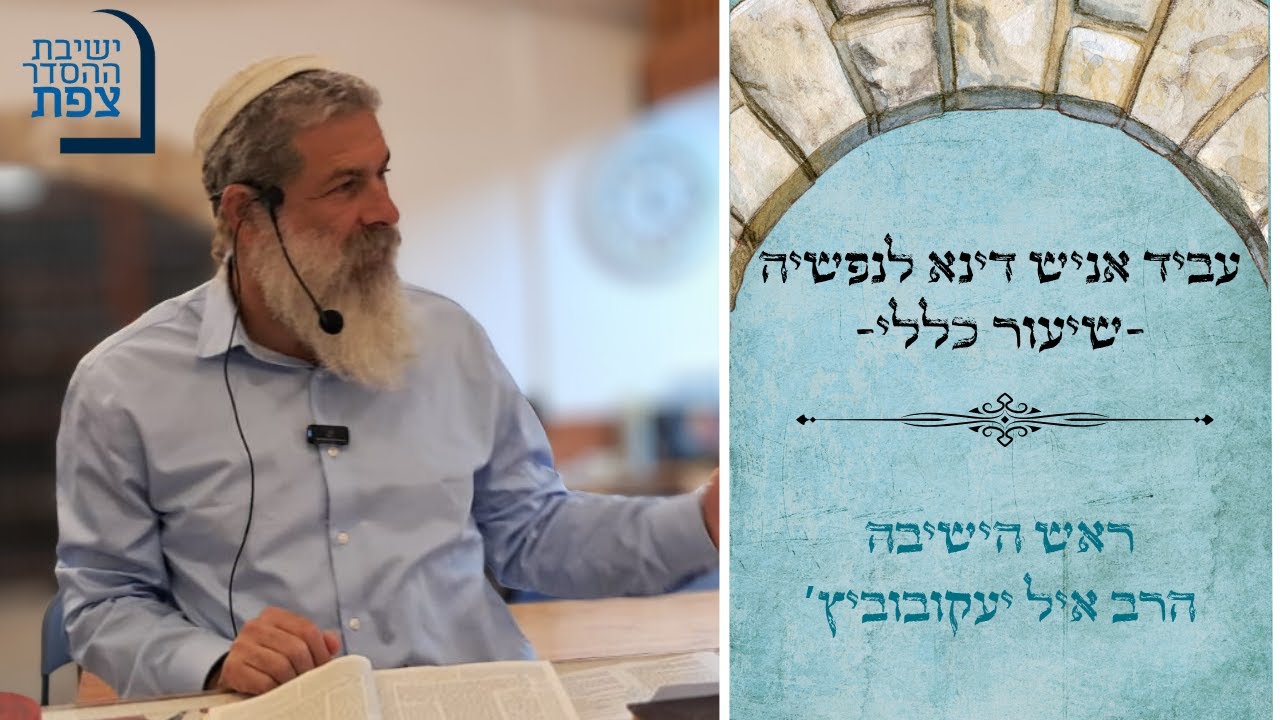 שיעור כללי - עביד אנישי דינא לנפשיה | ישיבת ההסדר צפת