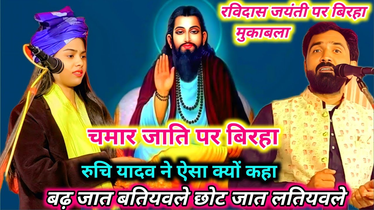 #रुचि यादव ने ऐसा क्यों कहा ~ बढ़ जात बतियवले छोट जात लतियवले चमार जाति पर बिरहा #video #viral 