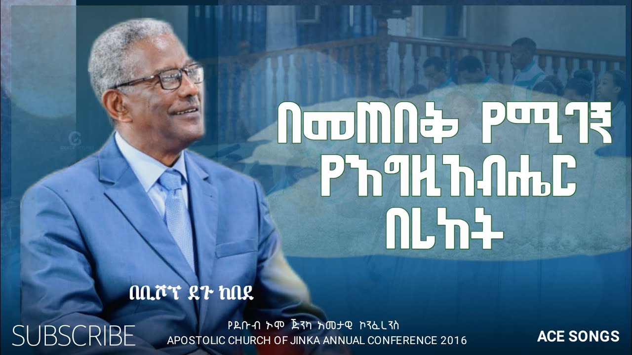 በመጠበቅ የሚገኝ የእግዚአብሔር በረከት  || ደጉ ከበደ || የደቡብ ኦሞ አመታዊ ኮንፍራንስ 2016 || Jinika || Bishop Degu || 2023