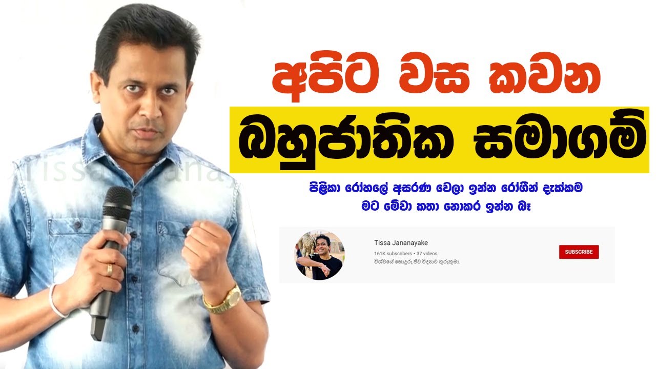 Tissa Jananayake - Episode 133 |  අපිට වස කවන බහුජාතික සමාගම්