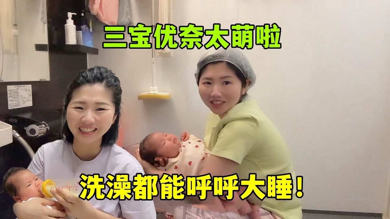 三寶優奈就愛洗澡澡，洗澡都能睡著太萌啦，越看越可愛！