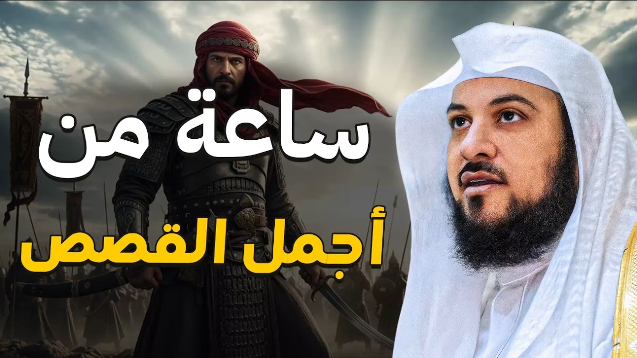 استمع قبل النوم… ساعة من أجمل القصص الهادئة للاسترخاء  الشيخ محمد العريفي