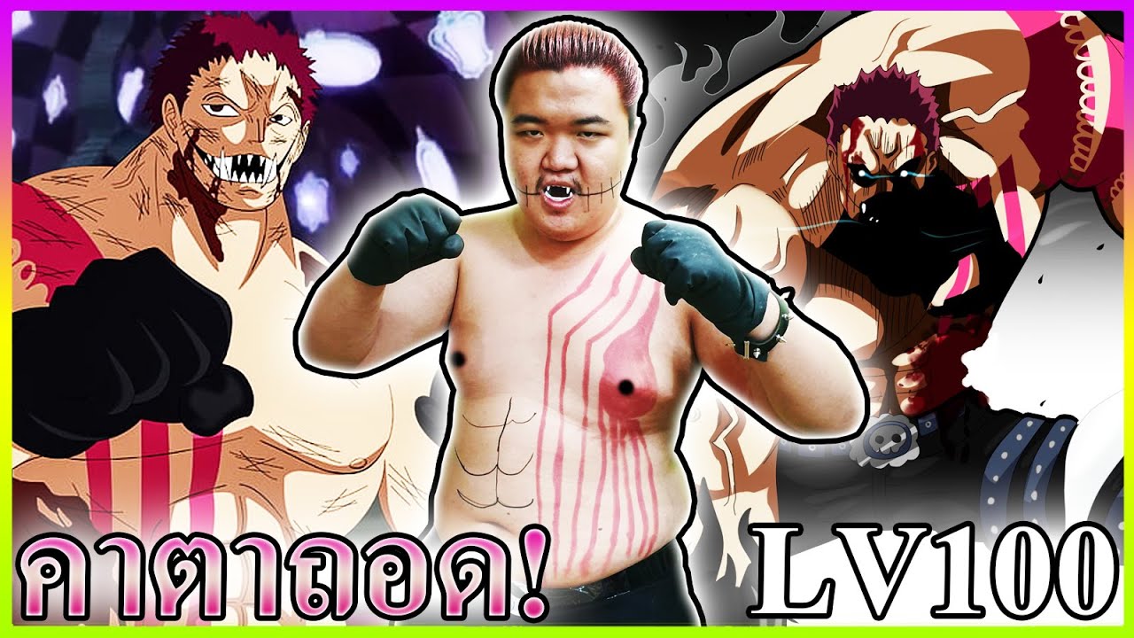 คาตาคุริถอดโกรธมากๆกว่าแม่มัมอีก - ONE PIECE Bounty Rush 👹