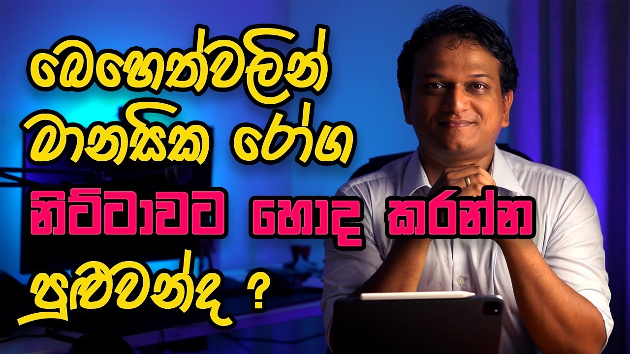 බෙහෙත්වලින් මානසික රෝග නිට්ටාවට හොද කරන්න පුළුවන්ද ?| 