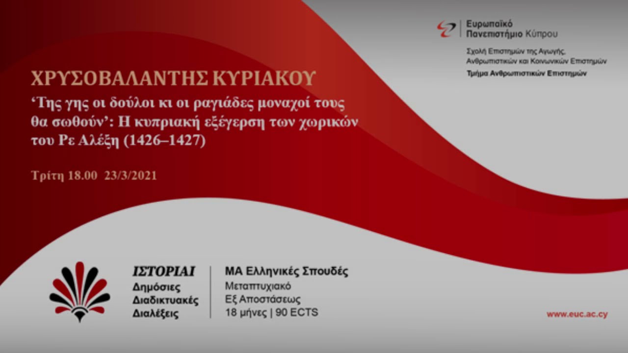 &Eta; &kappa;&upsilon;&pi;&rho;&iota;&alpha;&kappa;ή &epsilon;&xi;έ&gamma;&epsilon;&rho;&sigma;&eta; &tau;&omega;&nu; &chi;&omega;&rho;&iota;&kappa;ώ&nu; &tau;&omicron;&upsilon; &Rho;&epsilon; &Alpha;&lambda;έ&xi;&eta; (1426&ndash;1427)