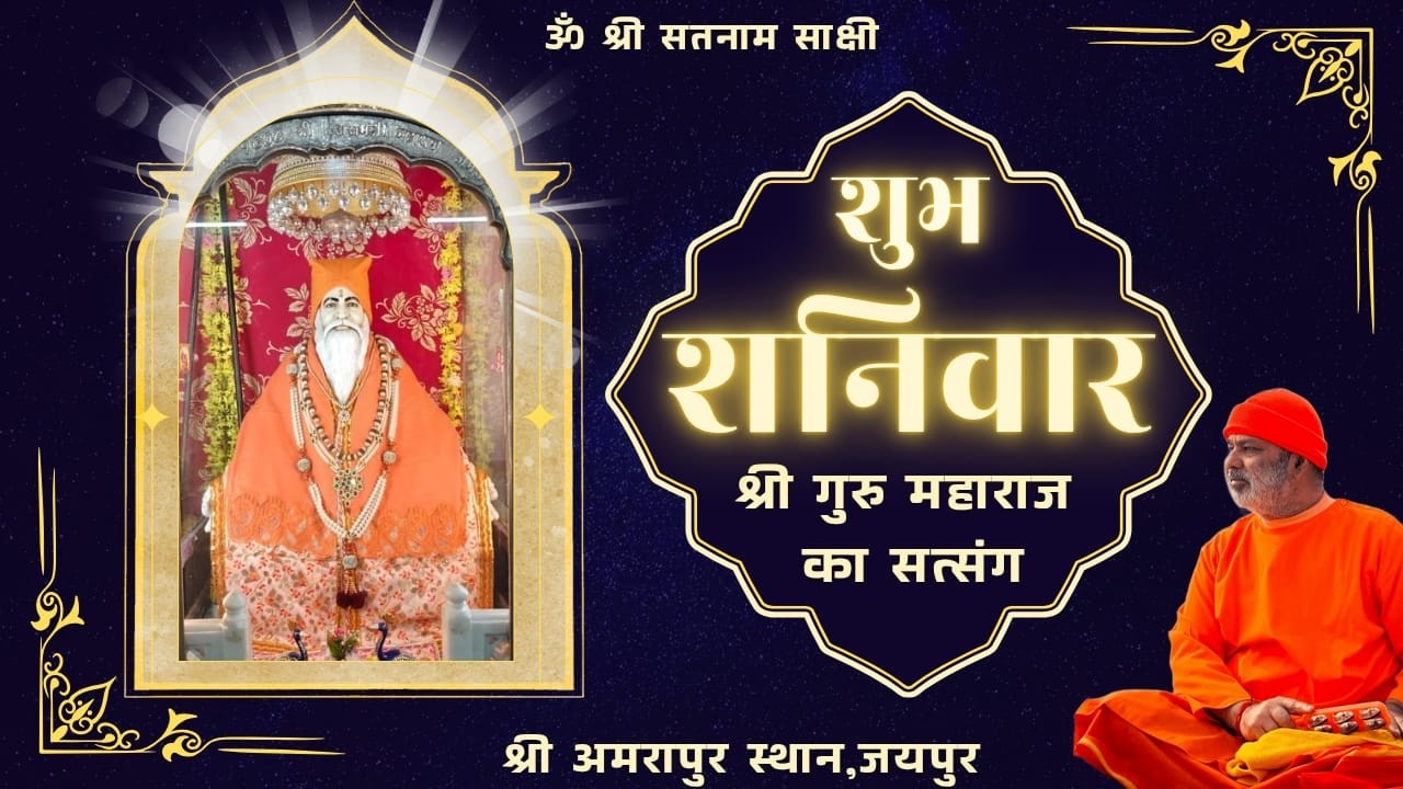 🔴LIVE शुभशनिवार, श्री गुरु महाराज का सत्संग , श्री अमरपुर स्थान जयपुर