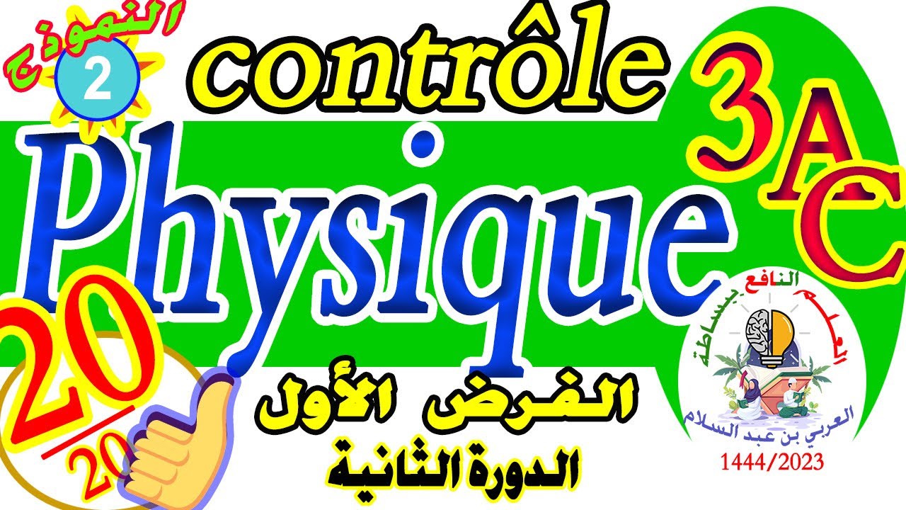 الفرض 1 فيزياء الثالثة إعدادي الدورة الثانية contrôle 1 physique s2 3ac