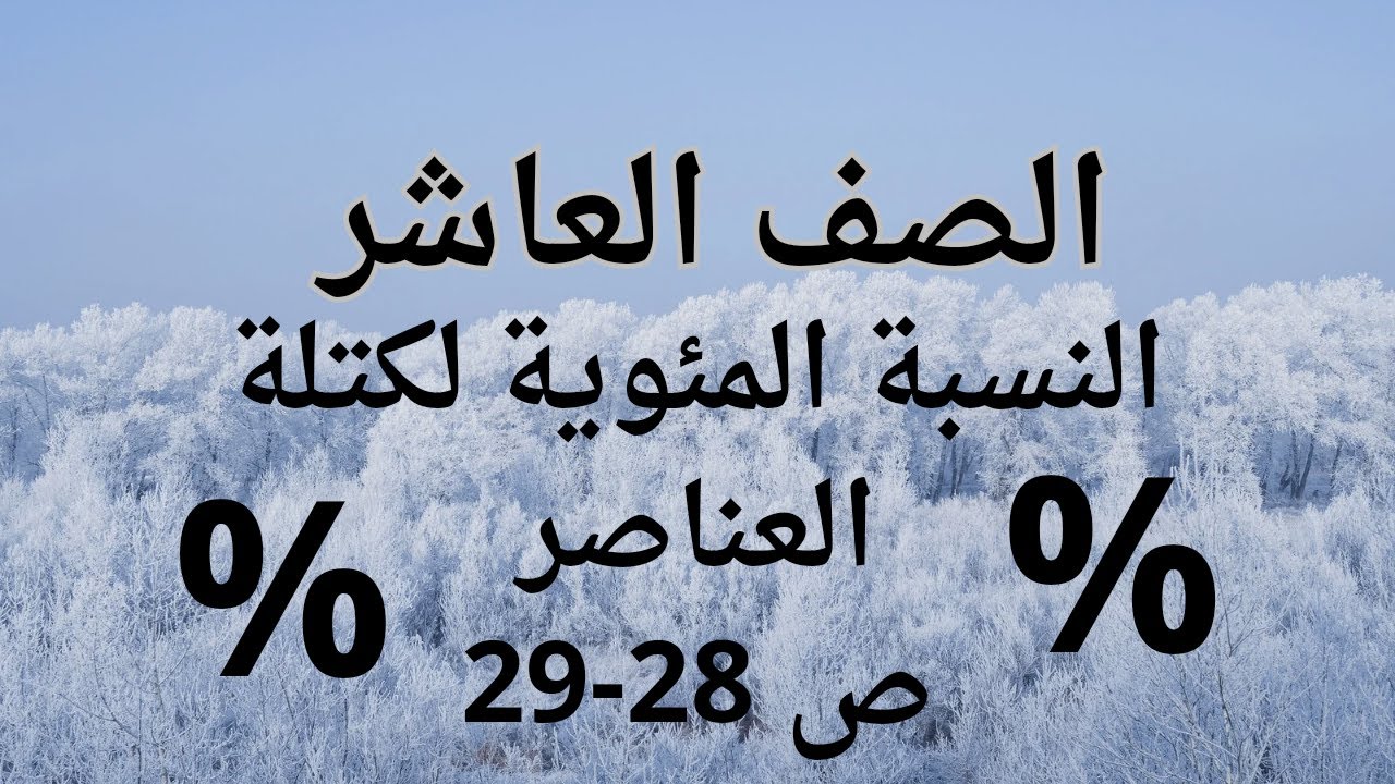 (18) الصف العاشر درس الحسابات الكيميائية ج1 