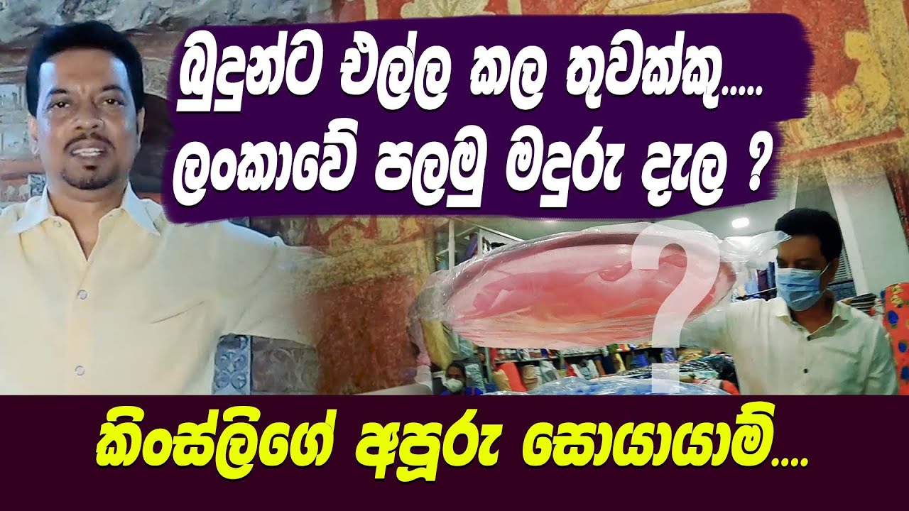බුදුන්ට එල්ල කල තුවක්කු | ලංකාවේ පළමු මදුරු දැල?කිංස්ලිගේ අපූරු සොයායාම්-Kingsly Rathnayaka