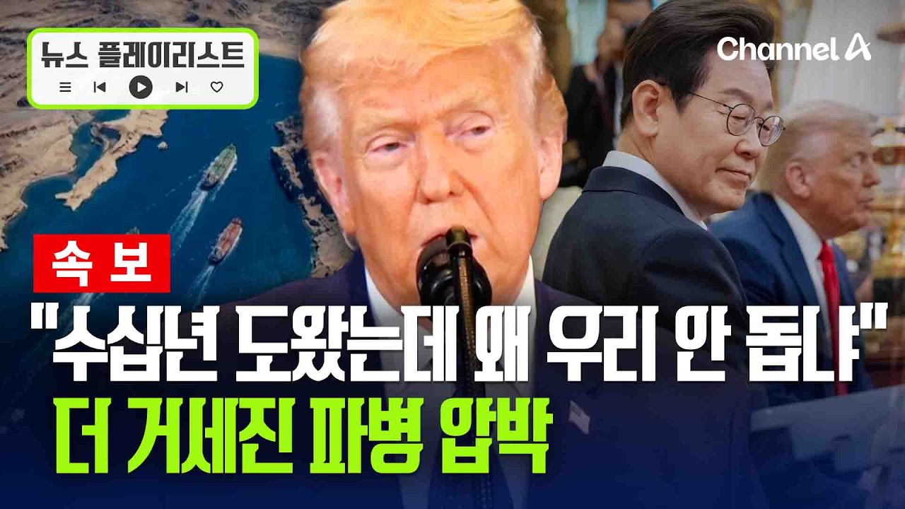 트럼프, 주한미군 언급하며 '호르무즈 군함 파견' 사흘째 요구....대조영함 가나? [뉴스플레이리스트] / 채널A
