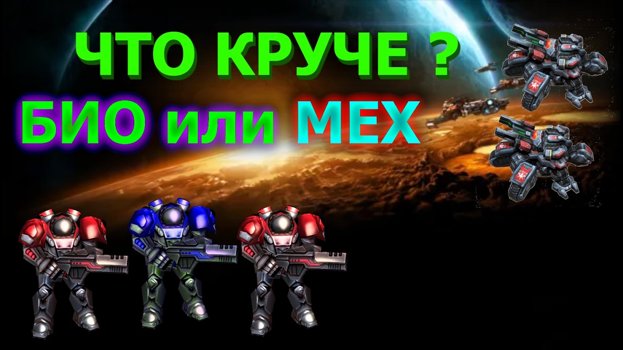 ГАЙД ДЛЯ НОВИЧКОВ. Различия БИО и МЕХА у терранов в Starcraft 2. В чём их сила?