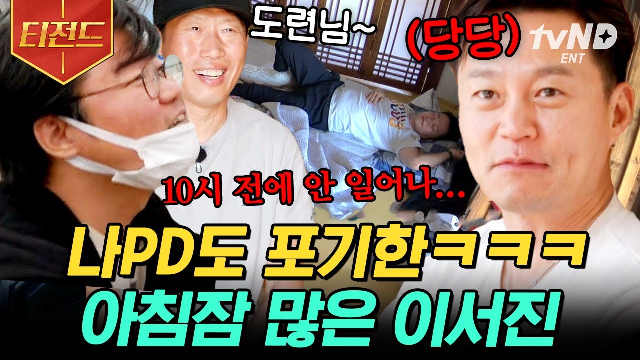[#티전드] 미남은 잠꾸러기라더니.. 이불과 한 몸이 된 이서진 도련님 산책 나가자고 꼬시는 유해진🌸 | #삼시세끼어촌편5