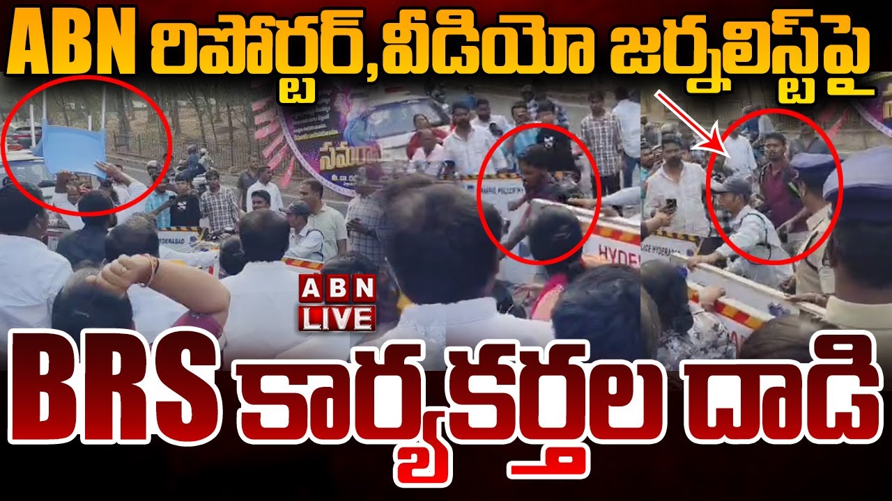 🔴LIVE: ABN రిపోర్టర్, వీడియో జర్నలిస్ట్‌పై BRS కార్యకర్తల దాడి | BRS Activists Attack | ABN Telugu