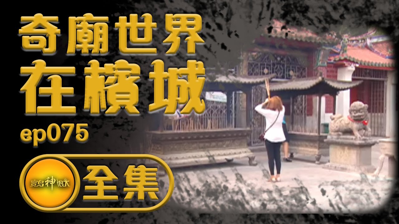 【大馬奇廟世界】人稱小台灣的檳城廟宇竟然如此多樣化！？| 寶島神很大 ep.075