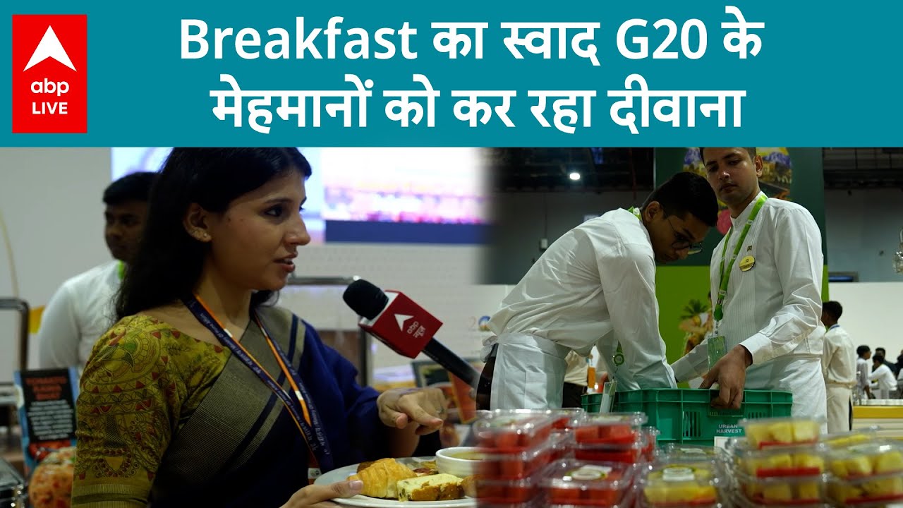 G20 Summit: सुबह के नाश्ते ने जीता सबका दिल, देशी व्यंजनों से भरपूर Bharat Mandapam | ABP LIVE