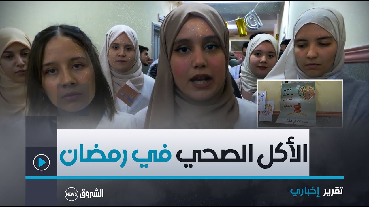 أساتذة معهد الشبه طبي بـ #قسنطينة ينظمون حملة توعوية حول الأكل الصحي في #الشهر_الفضيل