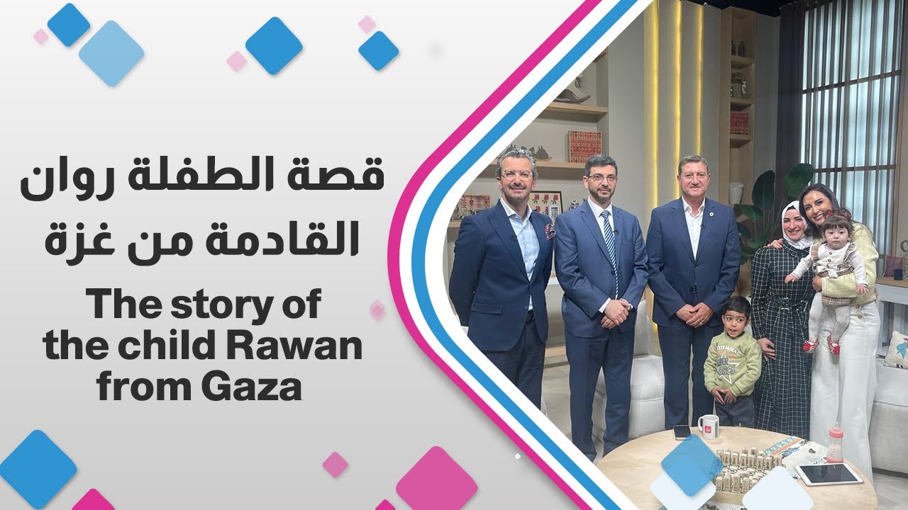 💖 قصة الطفلة روان من غزة: نجاح عملية قلب مفتوح في الأردن