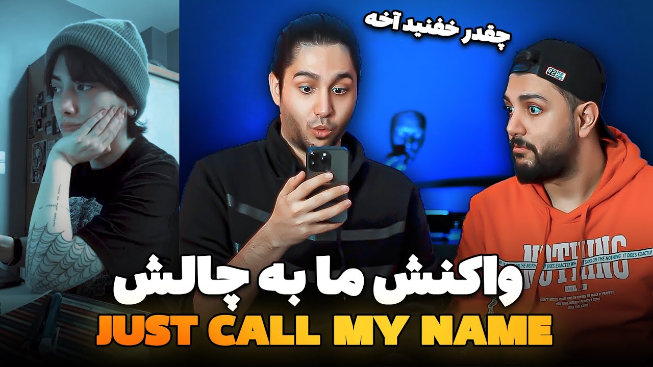 واکنش ما به چالش فقط اسمم رو صدا بزن شما - چقدر خفنید آخه - Just Call My Name #challenge  #Reaction