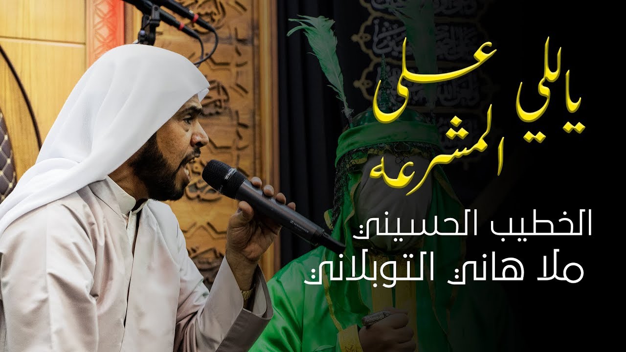 ياللي على المشرعه | زفاف القاسم  1441 هـ | ملا هاني التوبلاني