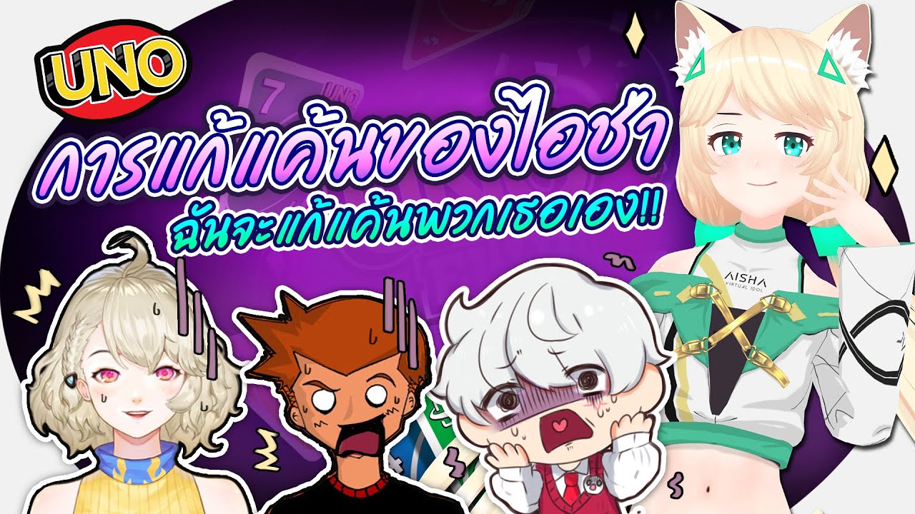 การแก้แค้นของไอช่า! บทลงโทษนั้นก็คือ!!! 