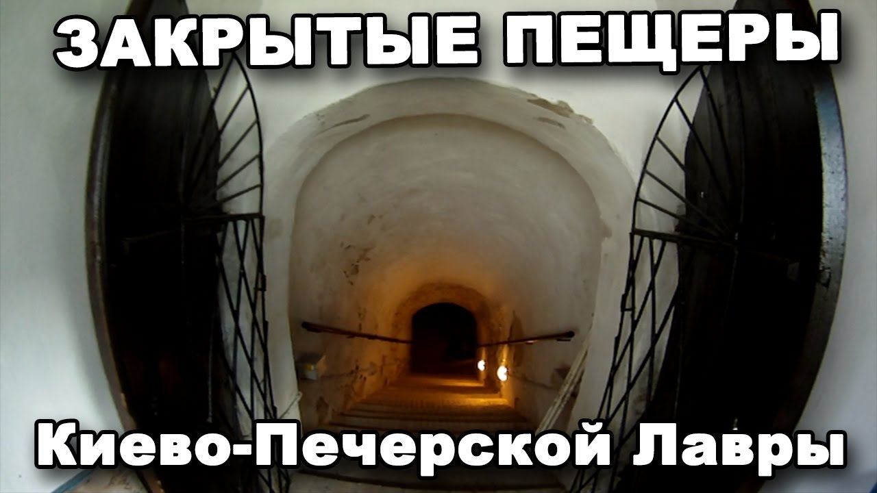 ТАЙНА ЗАКРЫТЫХ ПЕЩЕР Киево-Печерской Лавры. В поисках сокровищ / In search of treasures