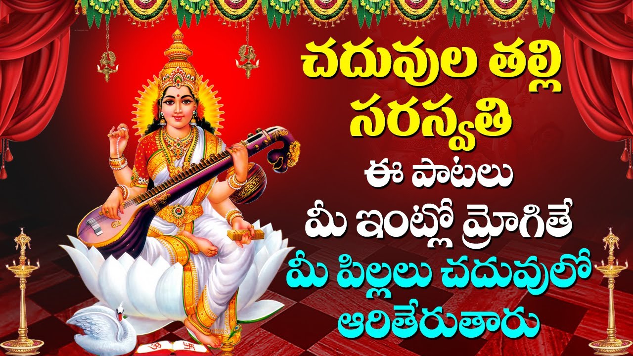 నవరాత్రులు సరస్వతి దేవి పాటలు Specail Devotional Songs | Saraswathi Devi Songs | Dasara Navaratrulu