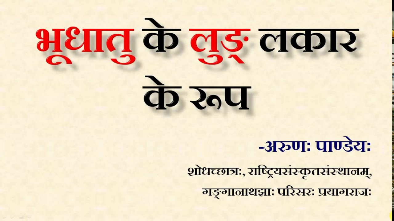 भूधातु लुङ् लकार की प्रक्रिया - अरुण पाण्डेय