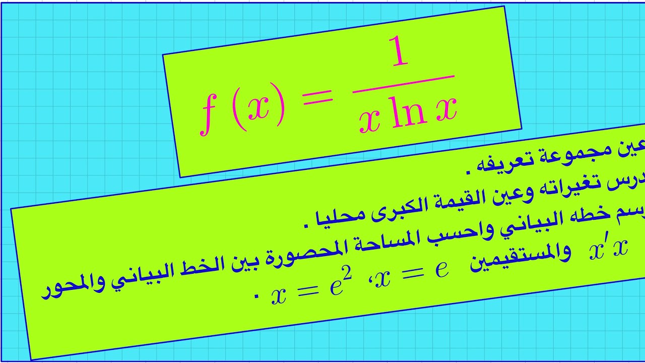 دراسة تغيرات تابع ممييز و رسم خطه البياني وحساب المساحة المحصورة.. تمرين خارجي.