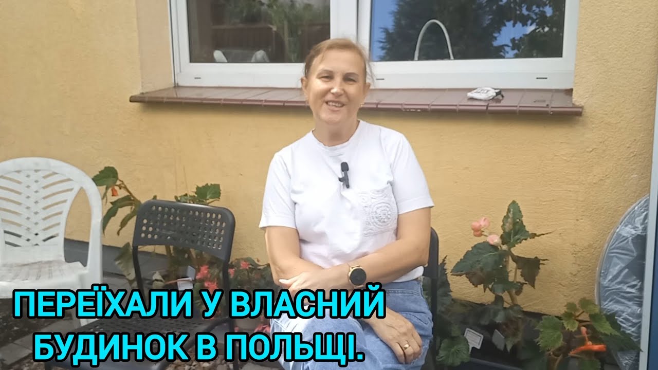 Переїхали у Власний Будинок в Польщі🏡#переїзддопольщі#українцівпольщі#українцізакордоном#польша#влог