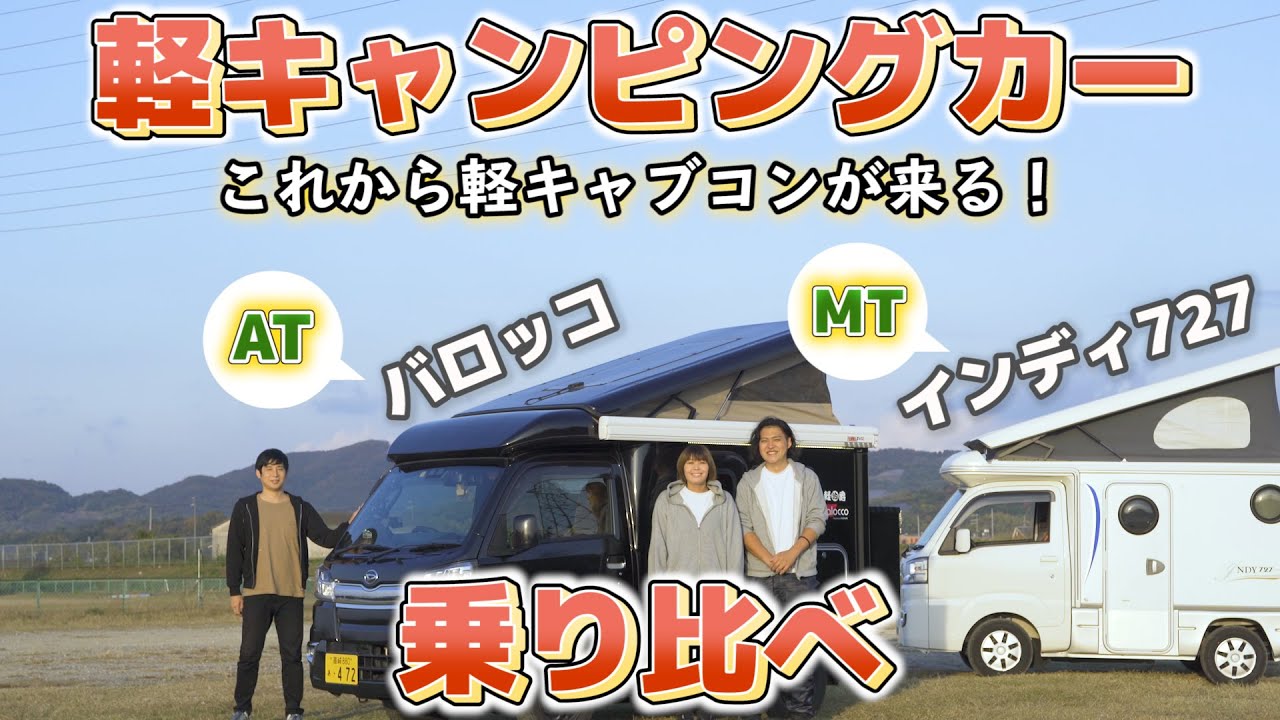 【軽キャンピングカー4AT x 5MTどっち？】軽キャブコン インディ727乗りがバロッコに試乗【現役軽キャンオーナー ケンキャン xクーピーコラボ企画】