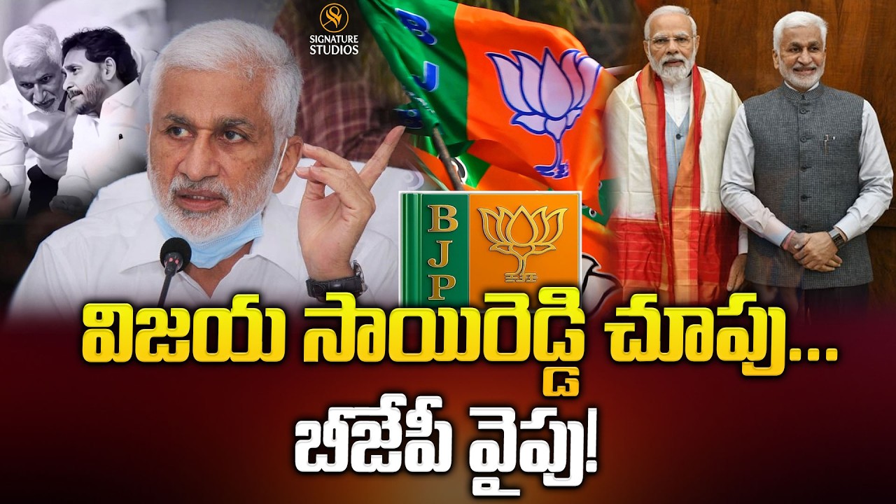 విజయ సాయిరెడ్డి చూపు...బీజేపీ వైపు! Vijaya Sai Reddy | BJP Party |  @Signature Studios