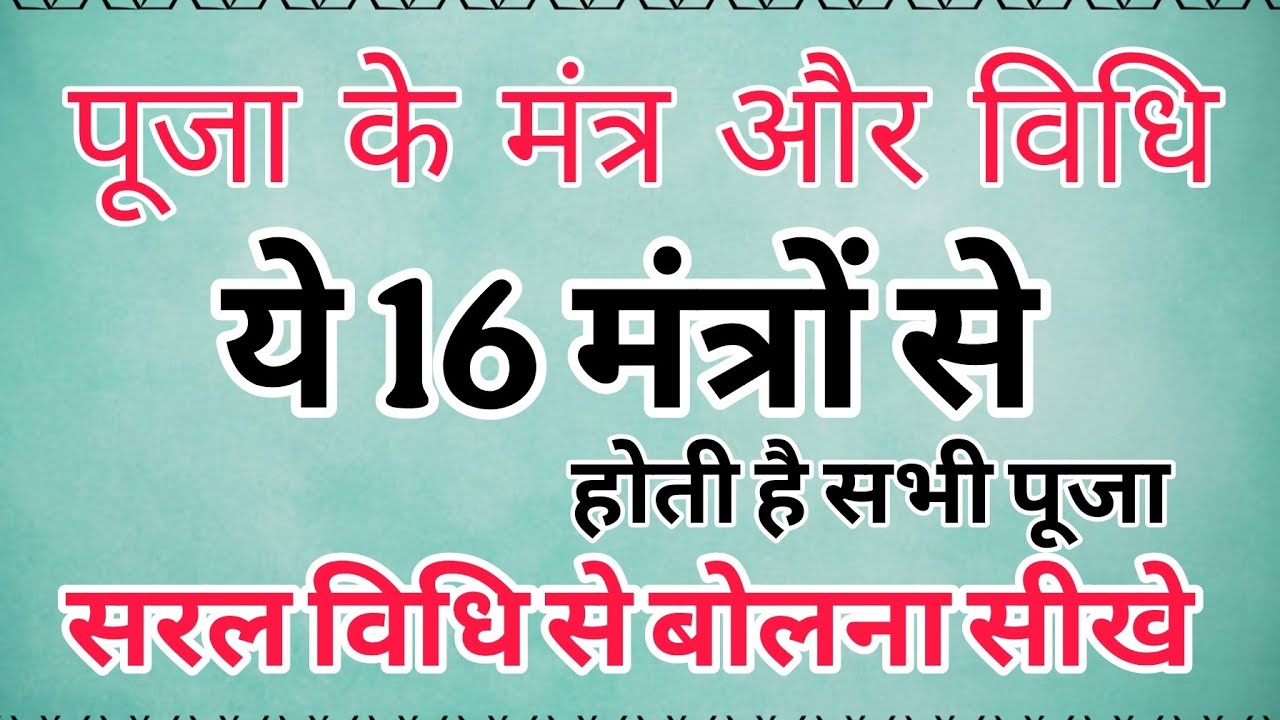 पूजा के सभी मंत्र और विधि । all puja mantra or vidhi। ganesh puja। shiv puja। durga puja।