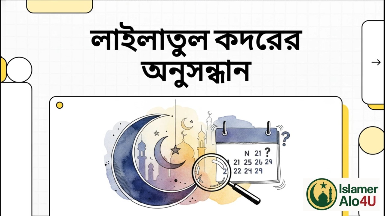 লাইলাতুল কদরের অনুসন্ধান | আশার রাত ও আধ্যাত্মিক যাত্রা