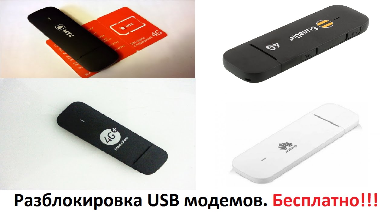 Разблокировка USB модемов Huawei (МТС, Билайн, Мегафон) Бесплатно!