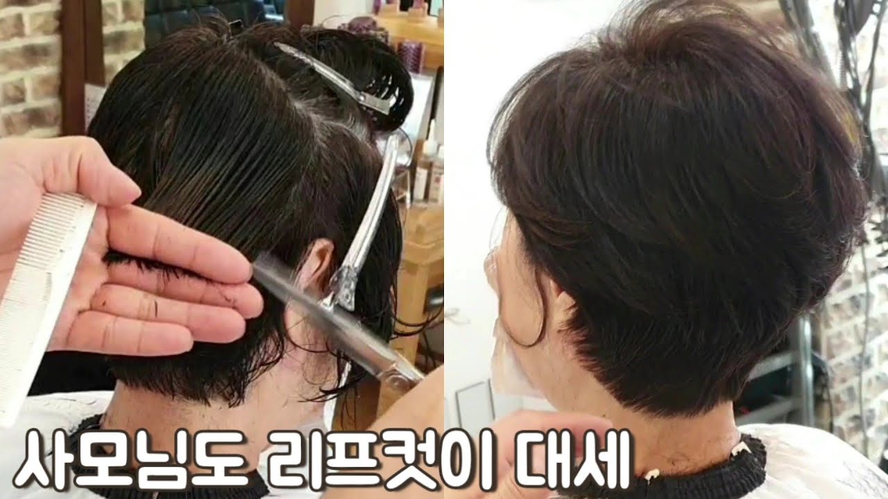 {컷트&드라이} 사모님도 리프컷이 대세!