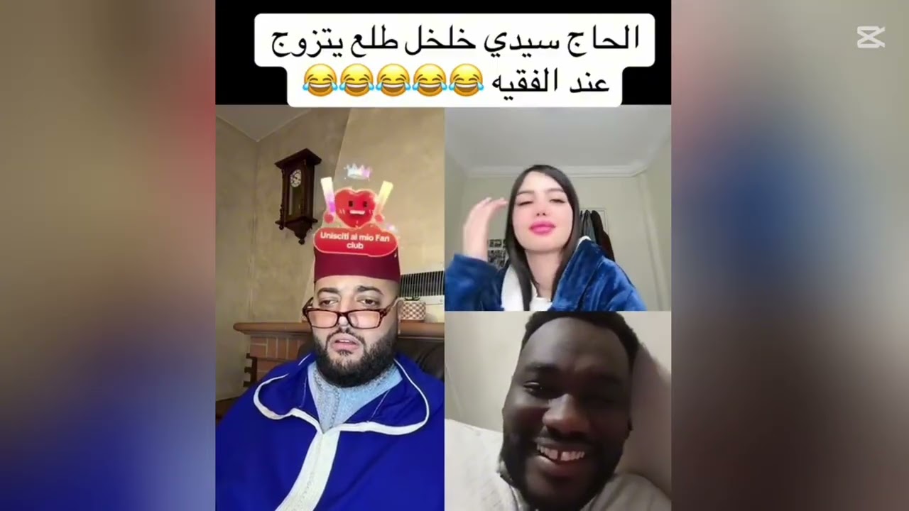 سيدي خلخل طلع عند الفقيه بغا يتزوج 🤣🤣🤣🤣🤣🤣😜