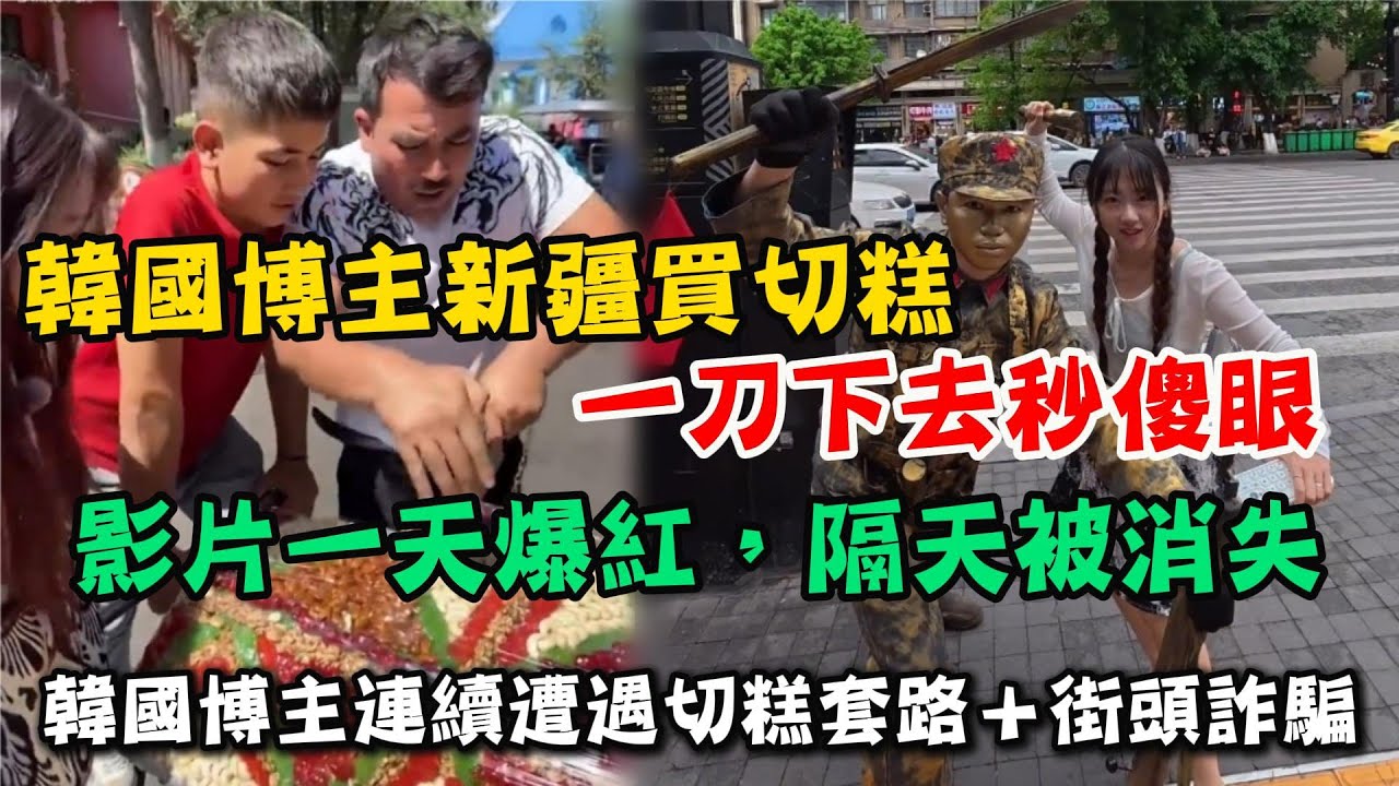 誰說中國人不騙韓國人！韓國小姐姐被新疆切糕套路，全程崩潰！影片爆紅竟遭抖音秒下架？中國旅遊暗黑一面？韓國博主連續遭遇切糕套路＋街頭詐騙