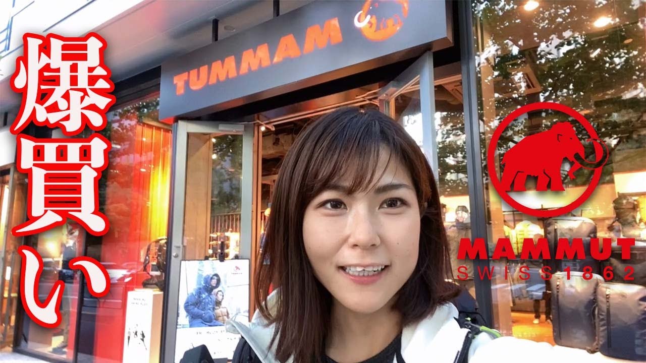 【爆買い】MAMMUTで全身フルコーデ！購入品紹介